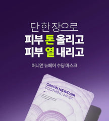 Onion Newpair Soothing Mask Set